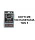Κουτί με 100 πακετάκια σίτες Coney Silver Screens (2cm)