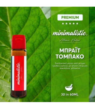 MINIMALISTIC ΜΠΡΑΙΤ ΤΟΜΠΑΚΟ Shake And Vape 30/60ml (Καπνικό με σοκολάτα)