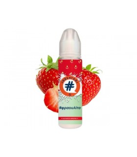 HASHTAG FLAVORSHOTS ΦΡΑΟΥΛΙΤΑ Shake and Vape 20/60ml (φράουλα)