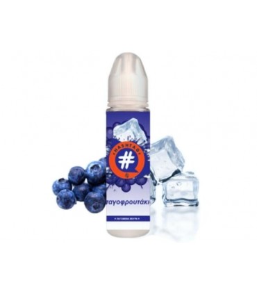 HASHTAG FLAVORSHOTS ΠΑΓΟΦΡΟΥΤΑΚΙΑ Shake and Vape 20/60ml (δροσερά βατόμουρα)
