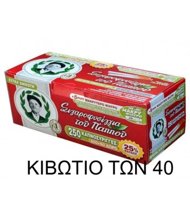 Τσιγαροσωλήνες Του Παππού 47104 με Μακρύ Φίλτρο των 250Χ40 κιβώτιο με άδεια τσιγάρα
