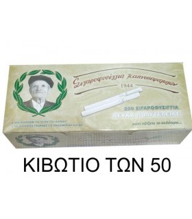 Τσιγαροσωλήνες Του Παππού 47101 Λευκά Πολυτελείας των 200Χ50 κιβώτιο με άδεια τσιγάρα