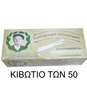 Τσιγαροσωλήνες Του Παππού 47101 Λευκά Πολυτελείας των 200Χ50 κιβώτιο με άδεια τσιγάρα
