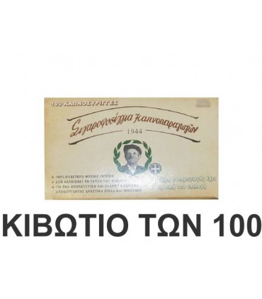 Τσιγαροσωλήνες Του Παππού "Σιγαροφυσίγγια Καπνοπαραγωγών" 47100 των 100Χ100 κιβώτιο με άδεια τσιγάρα